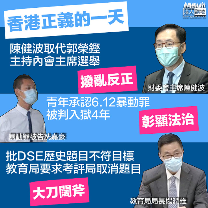 【正義星期五】一天多個好消息:內會有望撥亂反正、暴動罪被告判監4年彰顯法治、DSE歷史科偏頗試題或取消