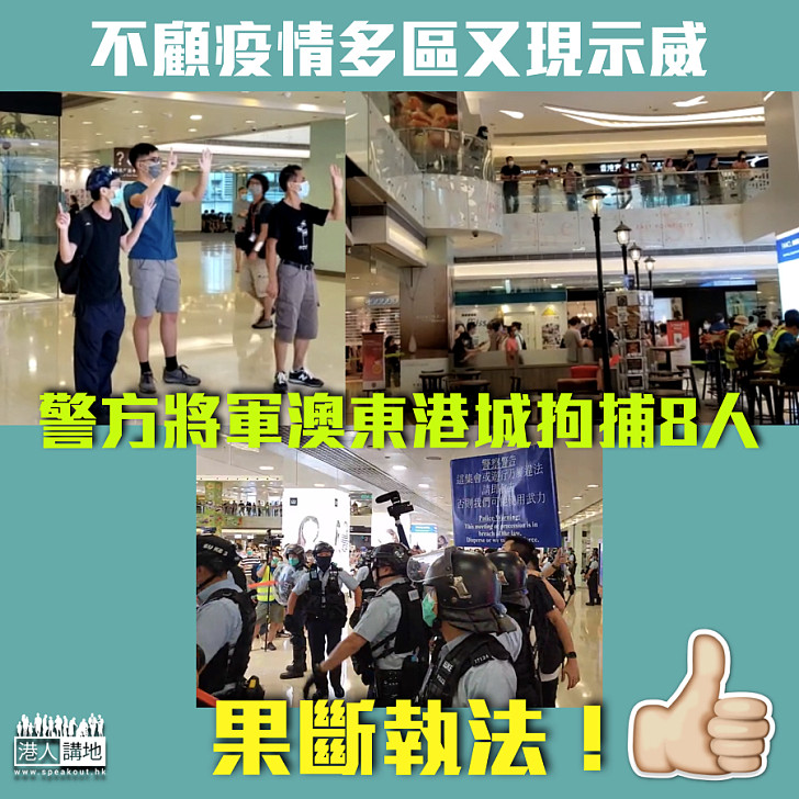 【繼續攬炒】示威者不顧疫情又聚集!警方將軍澳東港城拘捕8人