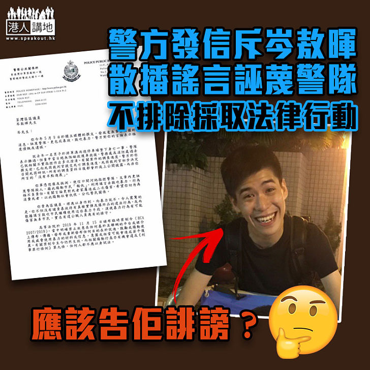 【煽動仇恨】斥岑敖暉誣蔑警隊 警方：不排除採取法律行動