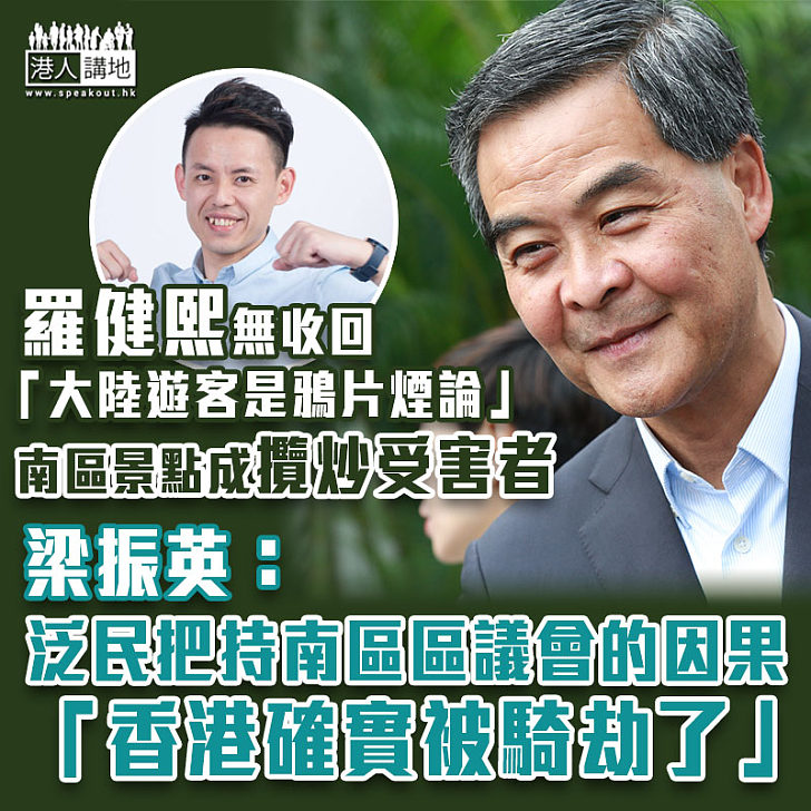 【香港被騎劫】羅健熙無收回「大陸遊客是鴉片煙論」、南區景點相繼成攬炒受害者 梁振英:泛民把持南區區議會的因果