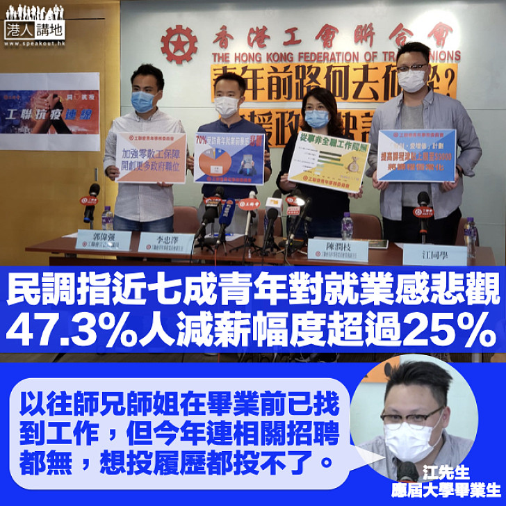 【前路茫茫】近七成青年對就業感悲觀 應屆畢業生:料未來一年內都搵唔到工