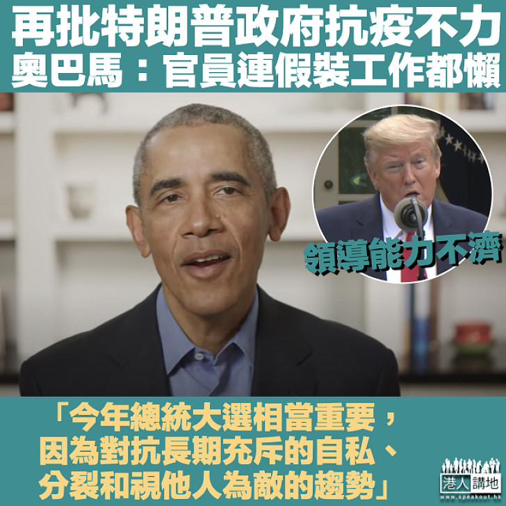 【抗疫不力】奧巴馬再批特朗普政府 暗諷官員連假裝工作都懶