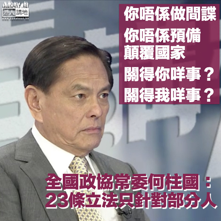 【23條立法】何柱國認為只針對部分人:唔係做間諜、唔係預備顛覆國家、關你我咩事?