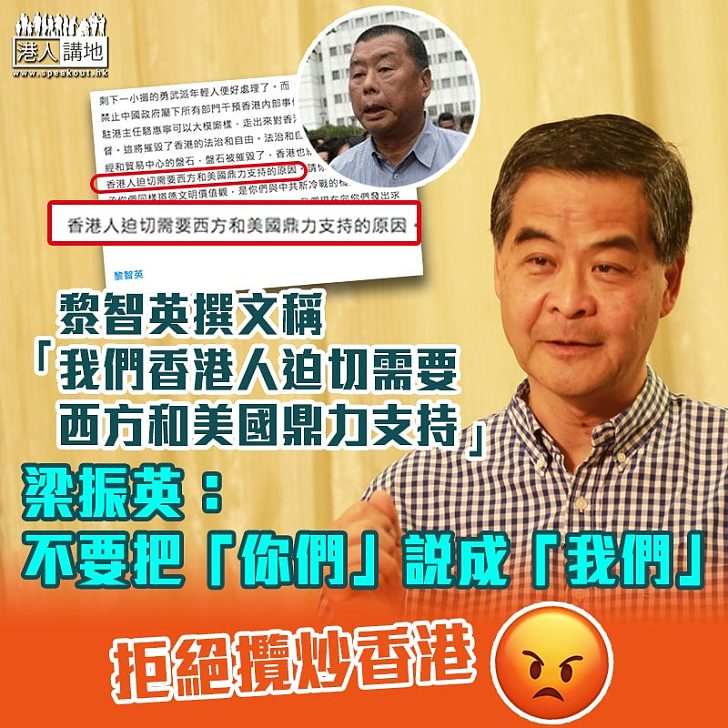 【拒絕攬炒】黎智英撰文向西方國家「求救」 梁振英:不要把「你們」說成「我們」