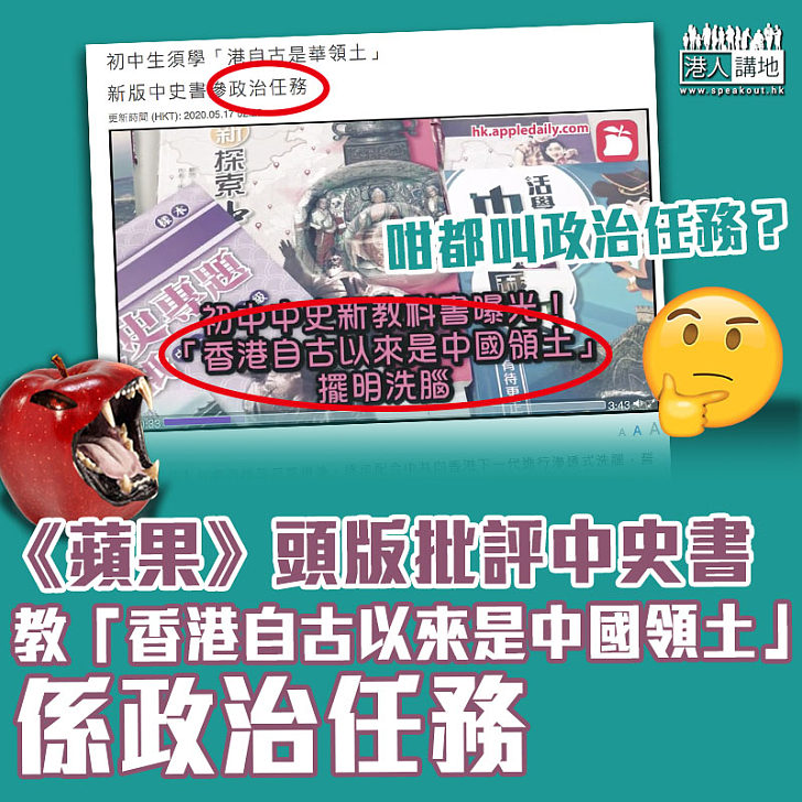 【咁都得?】蘋果日報:新版中史書滲「政治任務」