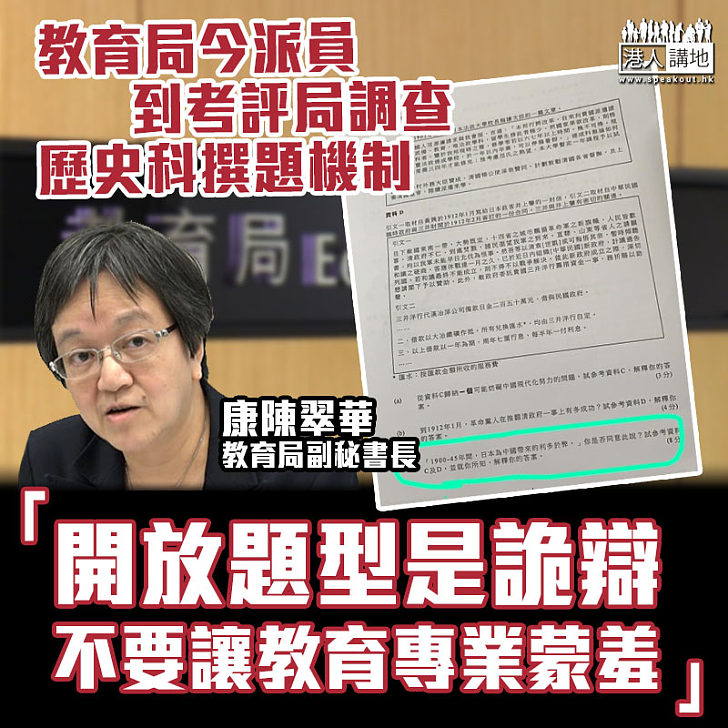 【取消合理】今派員到考評局調查 教育局:駁斥開放題型是詭辯