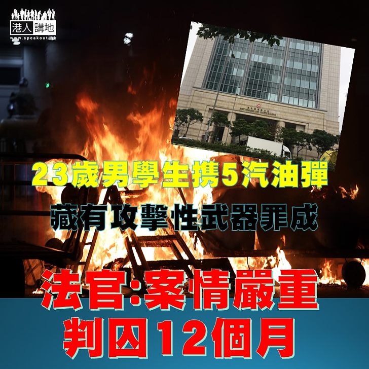 【案情嚴重】23歲男學生去年因身懷5個汽油彈,管有攻擊性武器罪成,判監12個月。