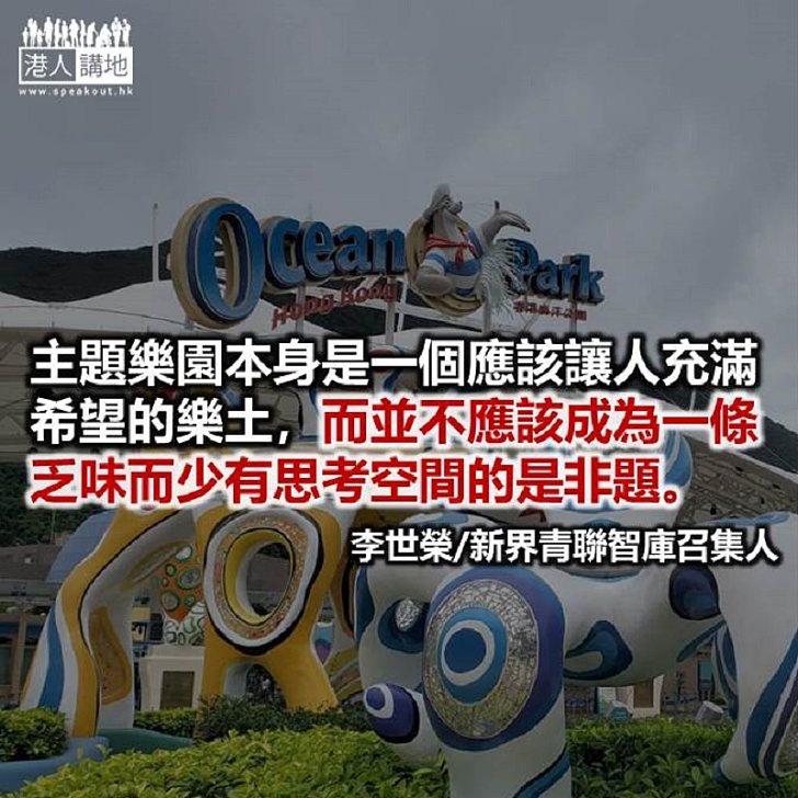 海洋公園需要強大而自信的改革者