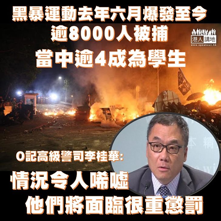 【令人唏噓】反修例示威快將一周年,去年6月至今逾8000人被捕,當中4成為學生。