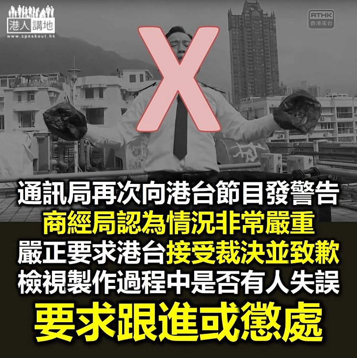 【必須處理】回應通訊局又再向港台發「警告」 商經局：情況非常嚴重　