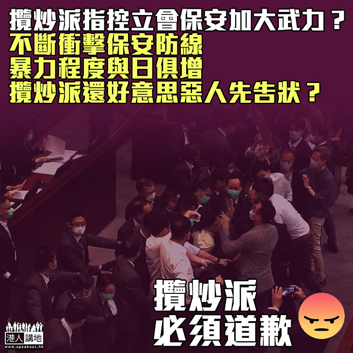 【誣衊保安】攬炒派搗亂議會在先 還好意思說立會保安武力加強