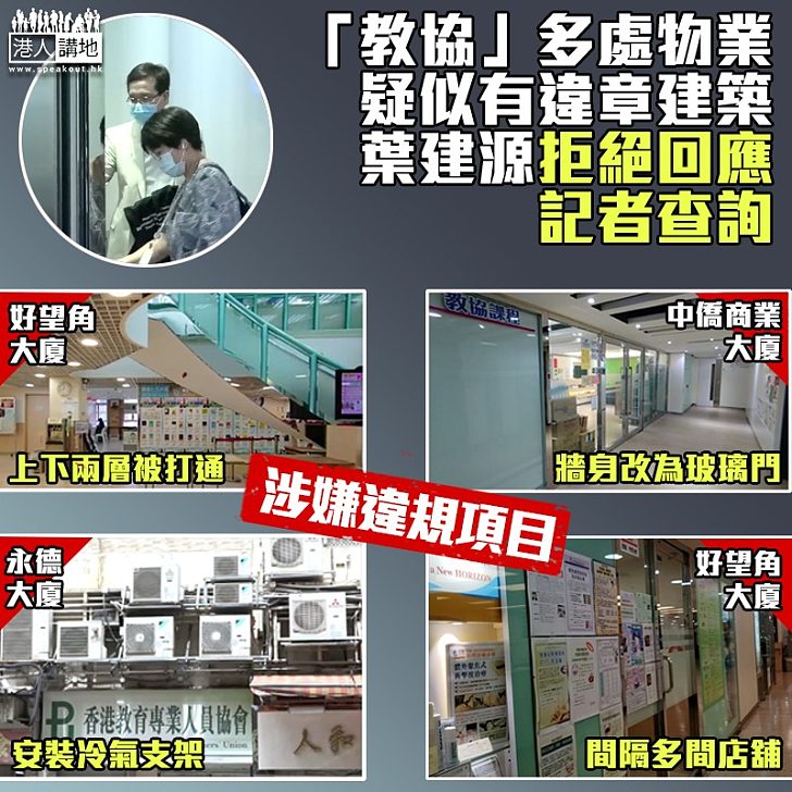 【疑似違章建築】「教協」多處物業疑似有違章建築、記者向葉建源查詢不獲理睬