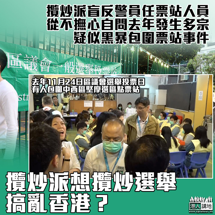 【繼續攬炒】9月立會選舉欠三成人手、攬炒盲目反對招募警察作票站工作人員