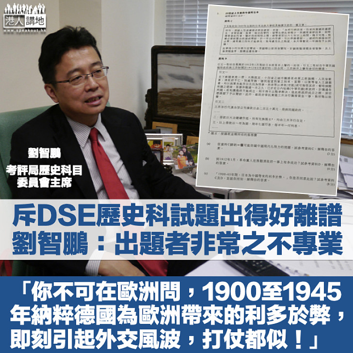 【試題風波】斥DSE歷史科試題出得好離譜 考評局歷史科目委員會主席劉智鵬：出題者有嚴重職業操守缺失