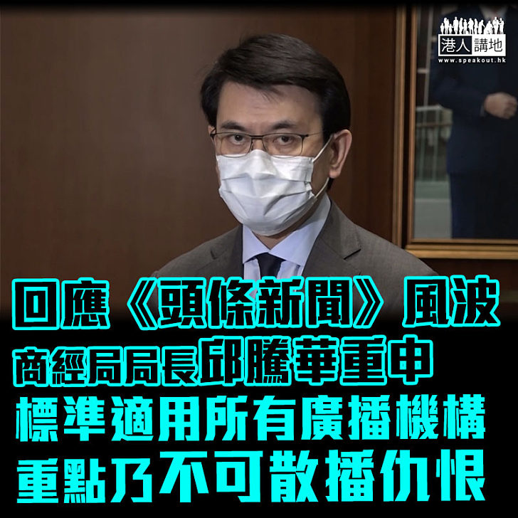 【嚴肅跟進】回應《頭條新聞》風波 邱騰華:冀各界尊重通訊局裁決