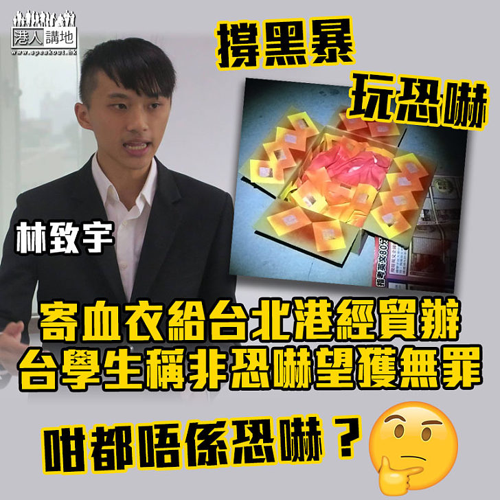 【反修例風波】寄血衣給台北港經貿辦 台學生稱非恐嚇望獲無罪