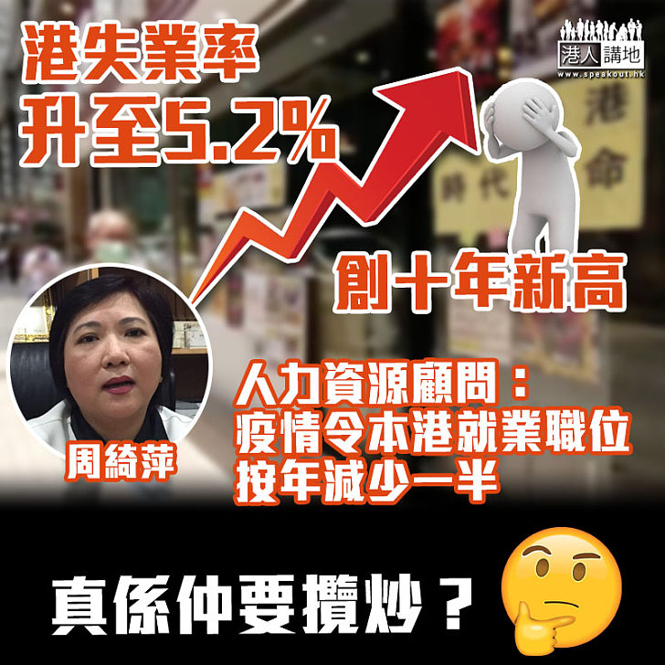 【拒絕攬炒】港失業率升至5.2%創十年新高 人力資源顧問:疫情令本港就業職位按年減少一半