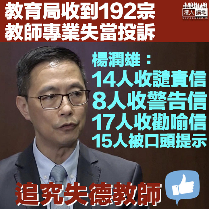 【追究失德教師】192教師被投訴專業失當 楊潤雄:14人收譴責信及8人收警告信