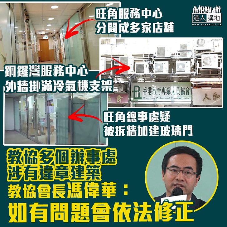 【教協涉僭建】教協多個辦事處涉有違章建築 會長馮偉華：如有問題會依法修正