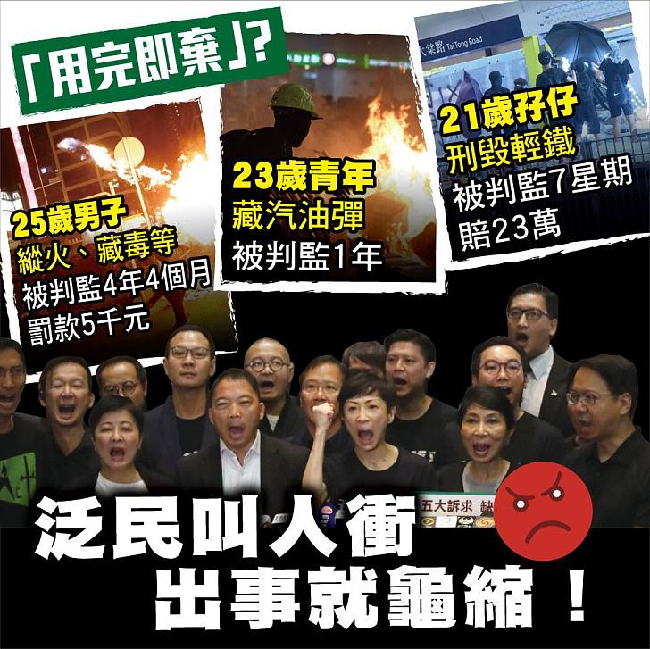 【今日網圖】泛民叫人衝 出事就龜縮