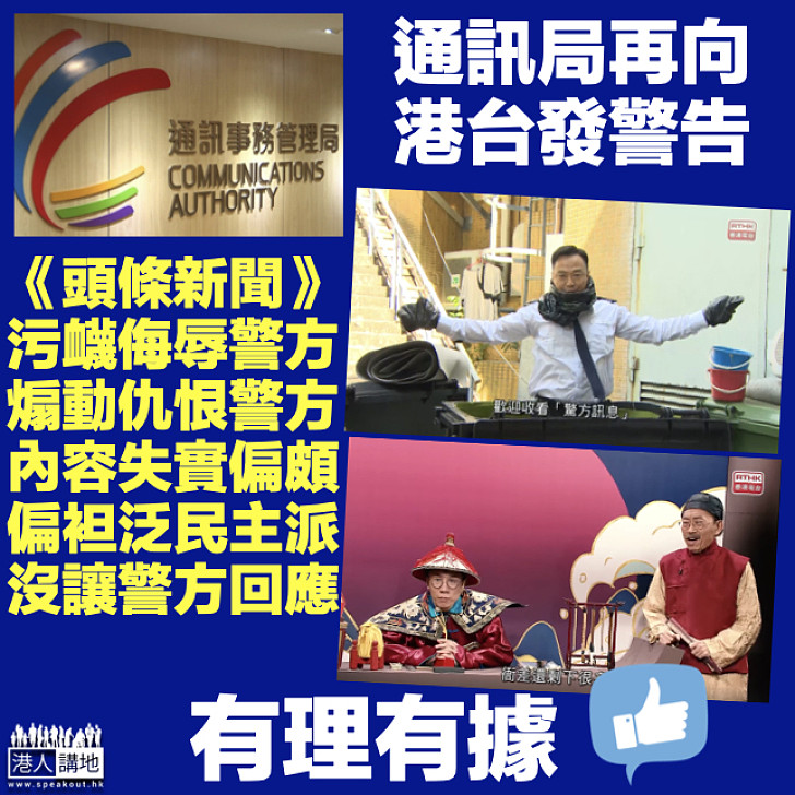 【嚴正警告】《頭條新聞》部分環節被裁定污衊侮辱警方 通訊局：有關描繪重複使用顯示有意圖持續宣揚偏見