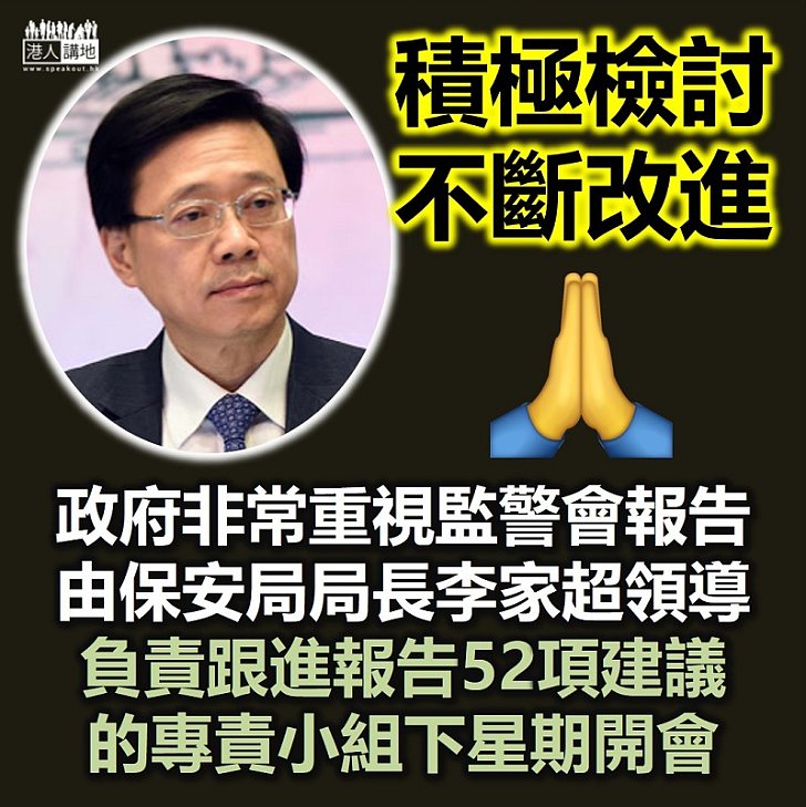【跟進改善】保安局長李家超:跟進監警會報告52項建議的專責小組 將於下星期召開首次會議