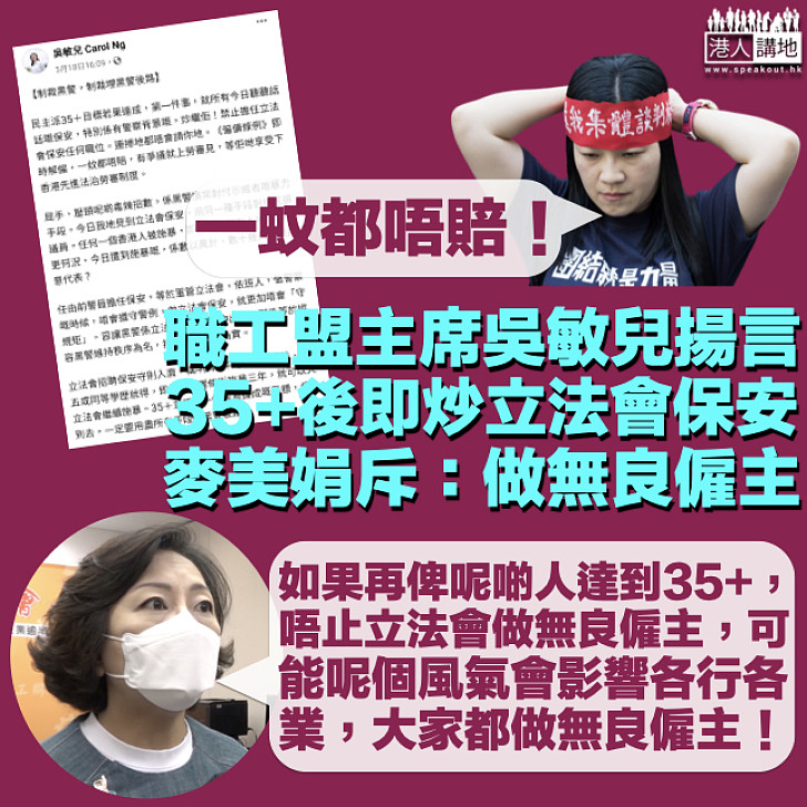 【枉為工會主席】吳敏兒揚言炒立會保安一蚊都唔賠 麥美娟斥:做無良僱主