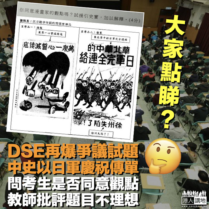 【再爆爭議試題】DSE中史必答題以日軍慶祝傳單問考生觀點 教師:題目不理想