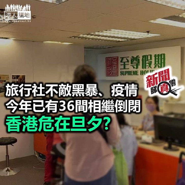 【新聞睇真啲】不敵黑暴疫情 旅行社相繼「倒下」