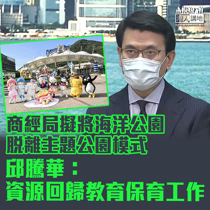 【重新定位】商經局擬將海洋公園脫離主題公園模式 邱騰華:資源回歸教育保育工作