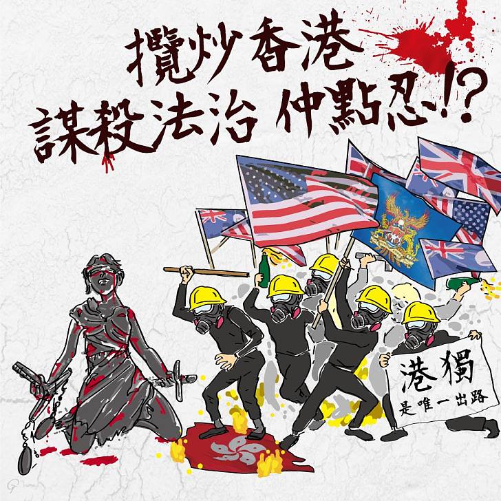 【今日網圖】攬炒香港 謀殺法治 仲點忍！？