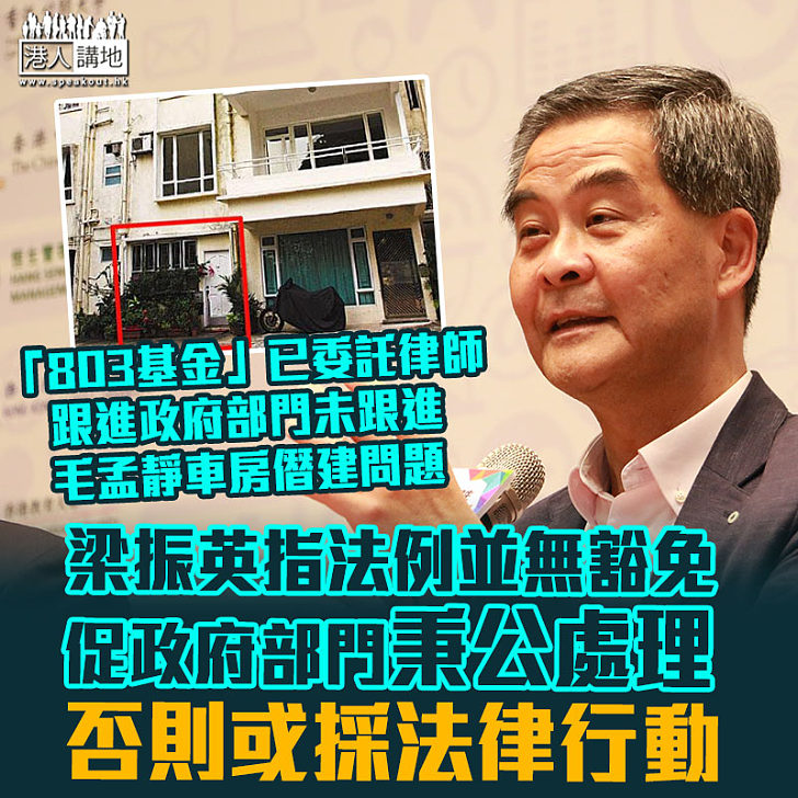 【立刻跟進】「803基金」決定跟進政府未處理毛孟靜僭建事宜