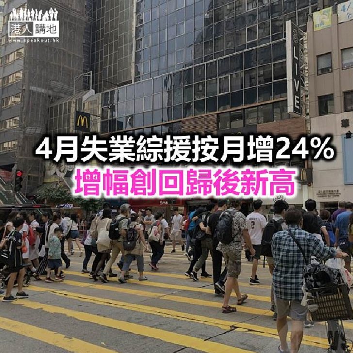 【焦點新聞】4月綜援個案錄逾22萬宗 按月升2.2%