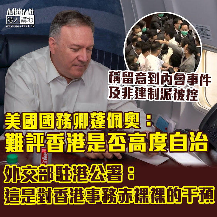 【中美關係】留意到內會事件及非建制派被控 蓬佩奧:難評香港是否高度自治