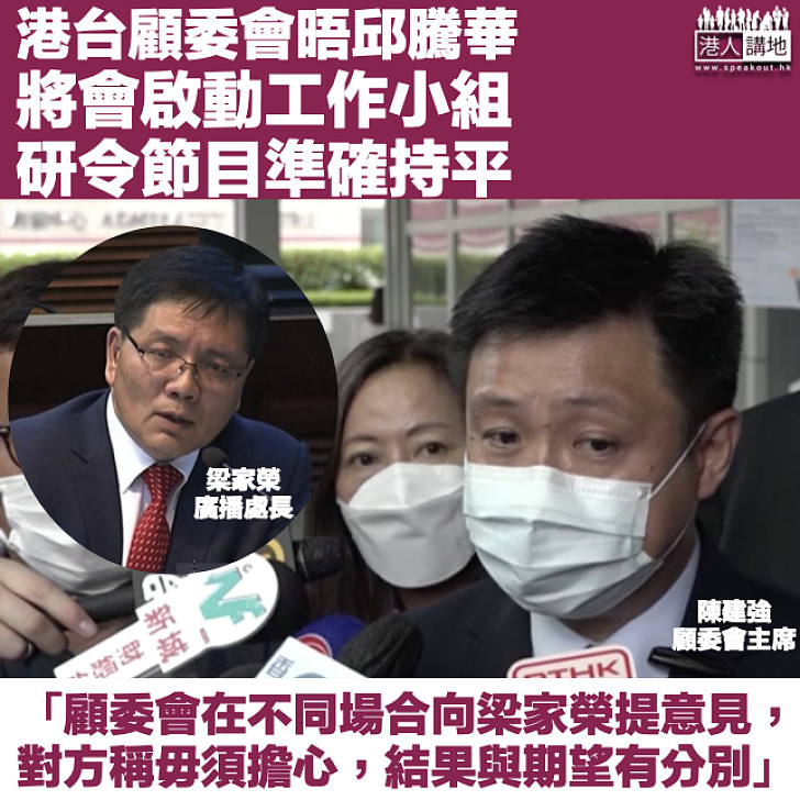 【港台風波】晤邱騰華一致認為港台節目須持平 顧委會主席陳建強:曾向梁家榮提意見、結果與期望有分別