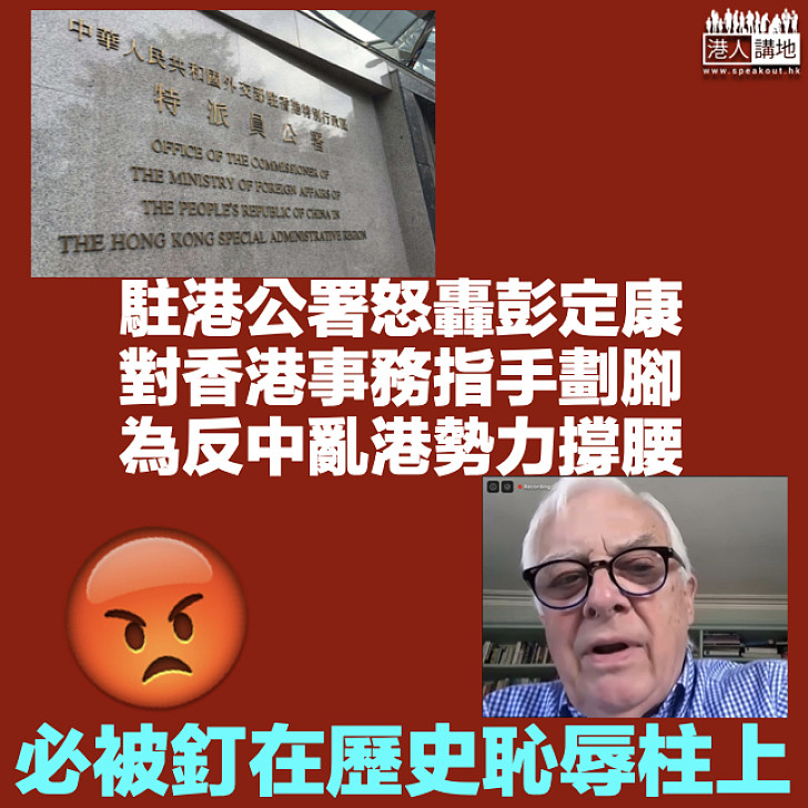 【強烈譴責】駐港公署怒轟彭定康對香港事務指手劃腳:定會被釘在歷史恥辱柱上