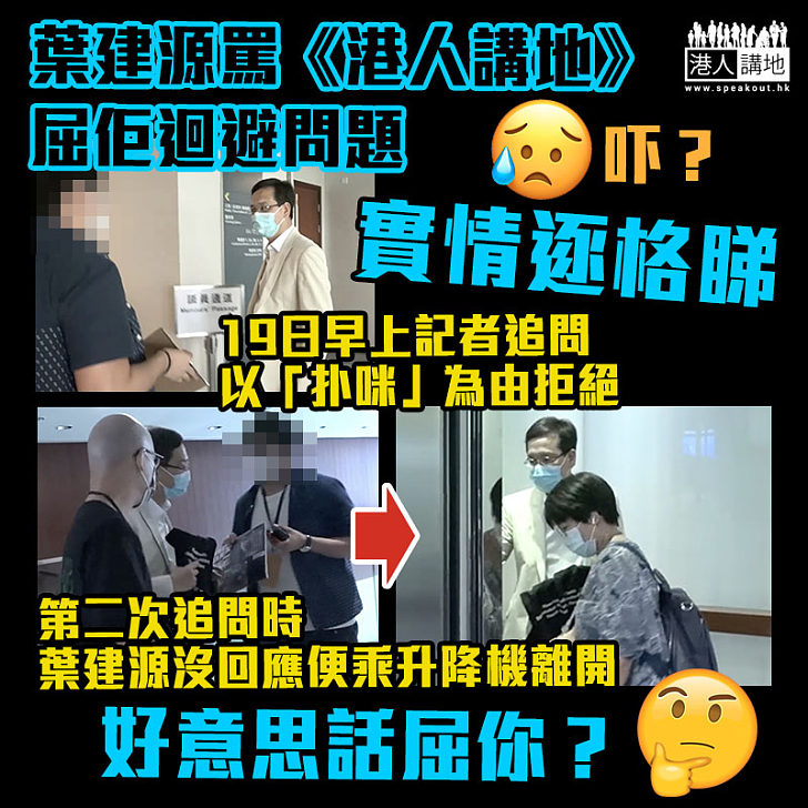 【追求真相】記者追問教協三會址疑僭建事件 葉建源拒答追問 今午發爛話《港人講地》屈佢「迴避」