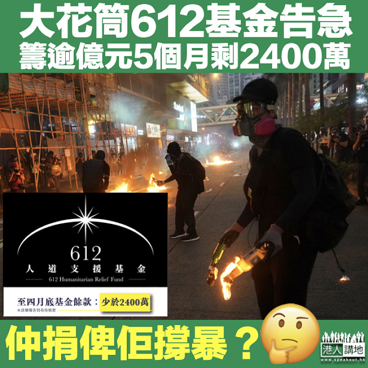 【又搵人笨?】612基金籌逾1.1億元仍告急 5個月花剩不足四分之一