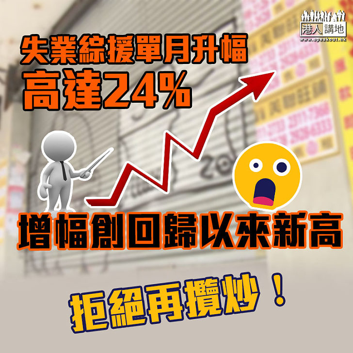 【疫情影響】失業綜援單月升幅高達24% 增幅創回歸以來新高