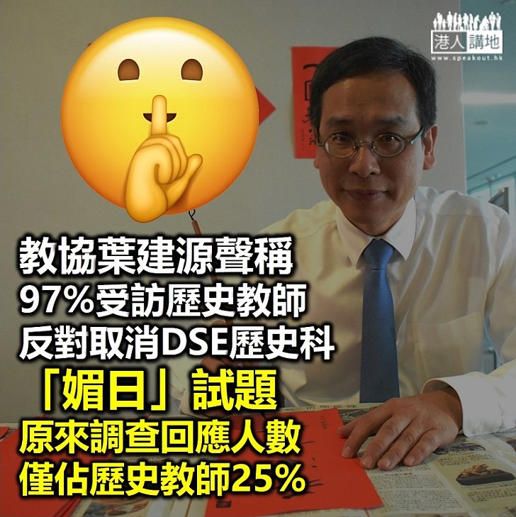 【奇怪調查】教協聲稱97%受訪教師反對取消DSE歷史科「媚日」試題 實質只有25%歷史科教師回應