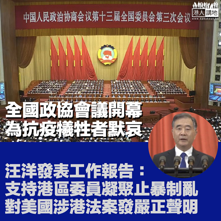 【兩會2020】全國政協會議開幕為抗疫犧牲者默哀 汪洋發表政協工作報告:支持港區委員凝聚止暴制亂