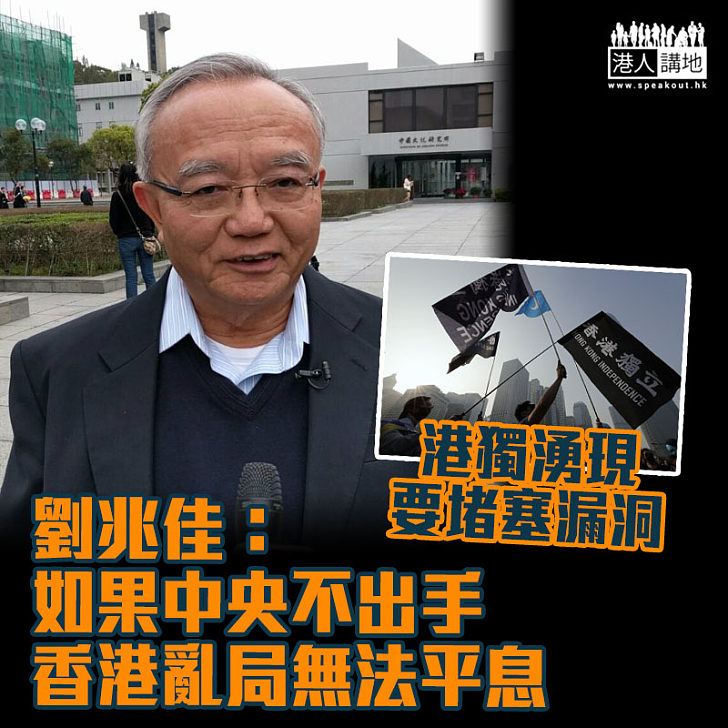 【港區國安法】港獨湧現要堵塞漏洞 劉兆佳:如果中央不出手香港亂局無法平息
