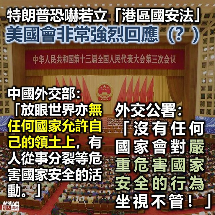 【港區國安法】外交部:香港事務純屬中國內政、外國無權干預 外交公署:沒有國家會對嚴重危害國安行為坐視不管