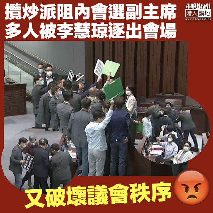 【大鬧內會】內會開會選副主席 攬炒派抗議多人被逐