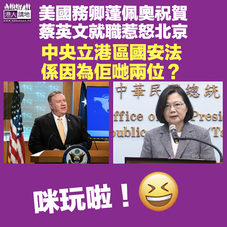 【不值一哂】中央立港區國安法 因蓬佩奧賀蔡英文就職?