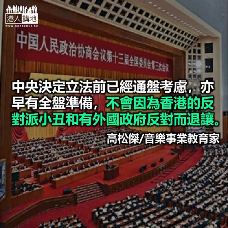 正義不會來遲 立「國安法」合情合理合法合市民期望