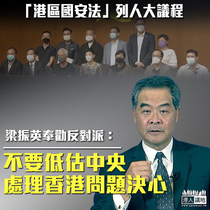 【堵塞漏洞】「港區國安法」列人大議程 梁振英：不要低估中央處理香港問題的決心