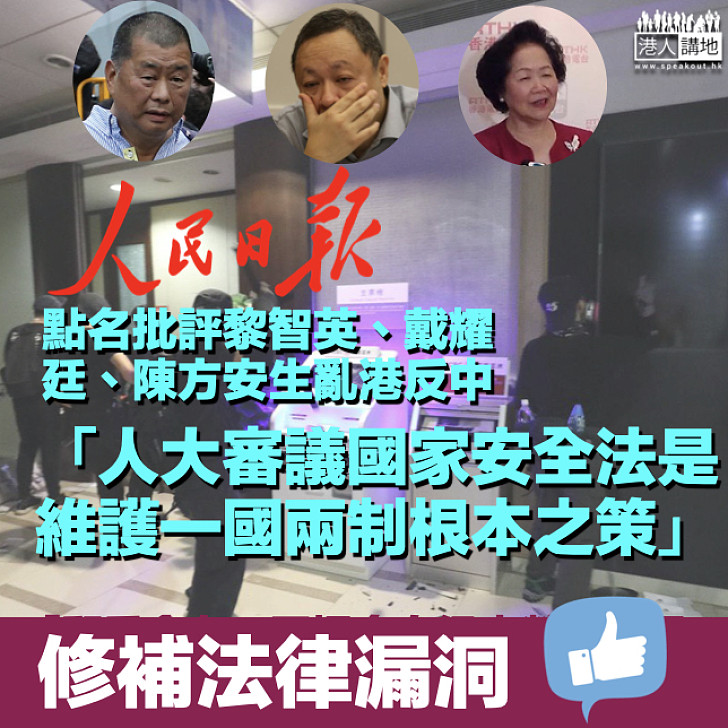 【港區國安法】《人民日報》發文:人大審議國家安全法是維護一國兩制根本之策