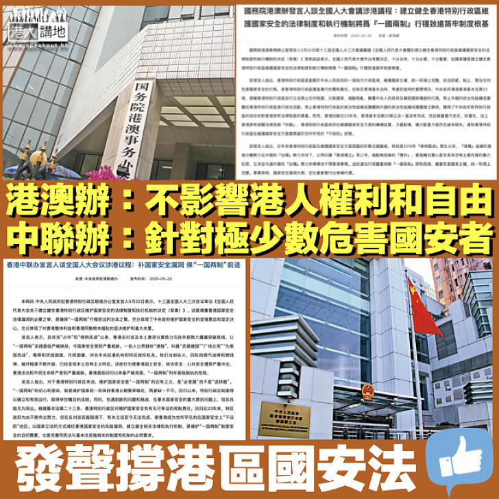 【港區國安法】港澳辦:無損香港居民所享權利和自由 中聯辦:針對極少數危害國家安全的人