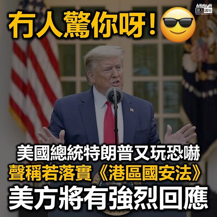 【港區國安法】美國總統特朗普又玩恐嚇 聲稱若落實《港區國安法》、美方將有強烈回應